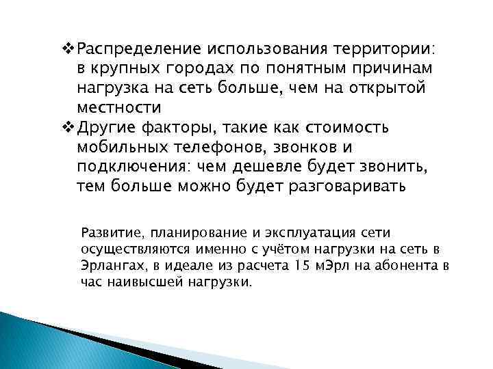 v. Распределение использования территории: в крупных городах по понятным причинам нагрузка на сеть больше,