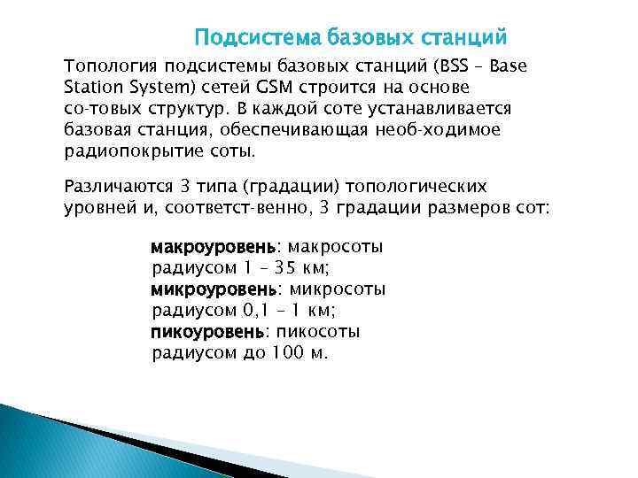 Подсистема базовых станций Топология подсистемы базовых станций (BSS – Base Station System) сетей GSM