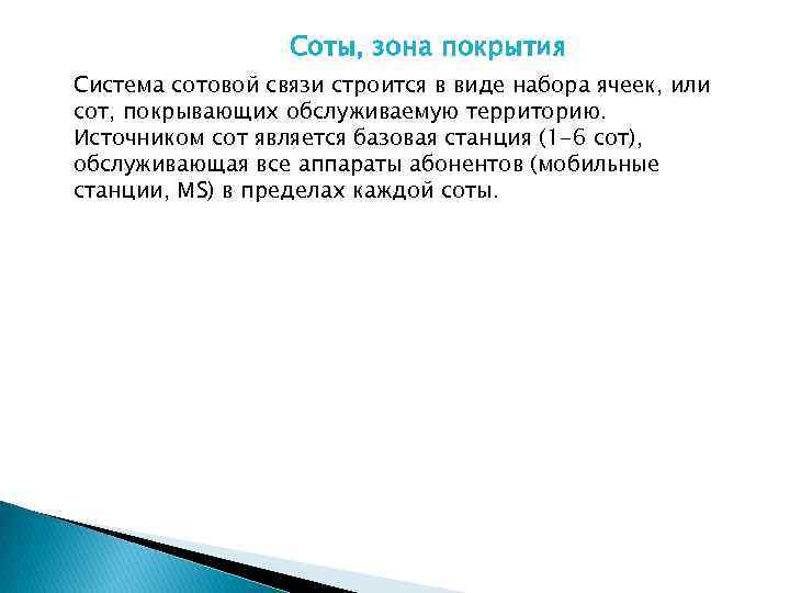 Соты, зона покрытия Система сотовой связи строится в виде набора ячеек, или сот, покрывающих