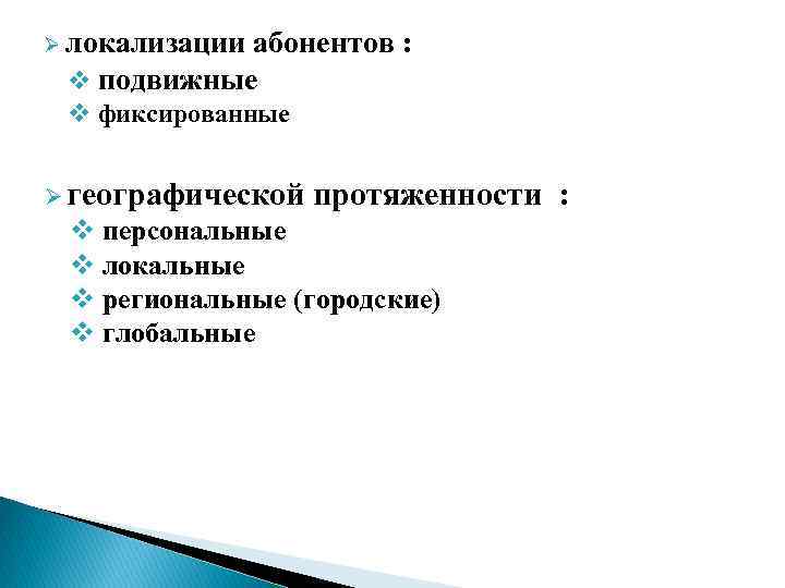 Ø локализации абонентов : v подвижные v фиксированные Ø географической протяженности : v персональные