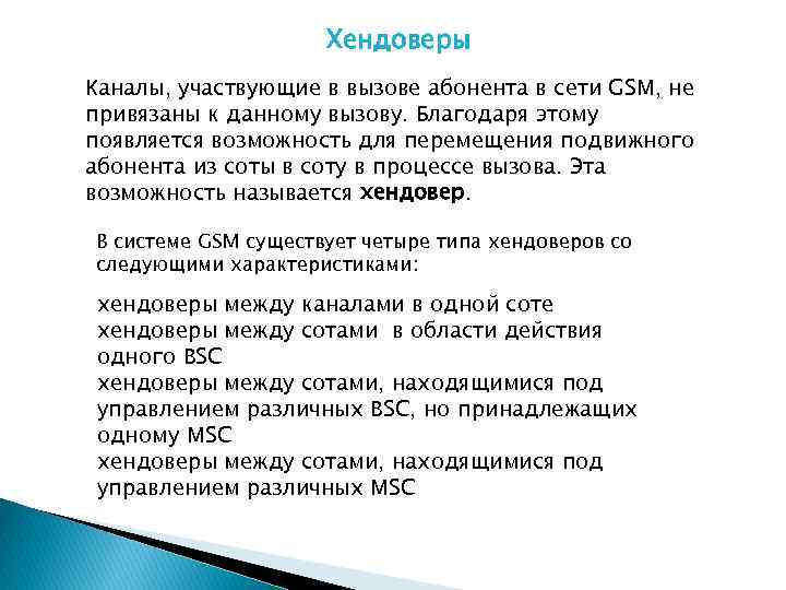 Хендоверы Каналы, участвующие в вызове абонента в сети GSM, не привязаны к данному вызову.