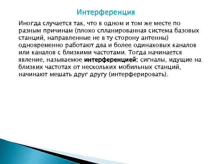 Интерференция Иногда случается так, что в одном и том же месте по разным причинам