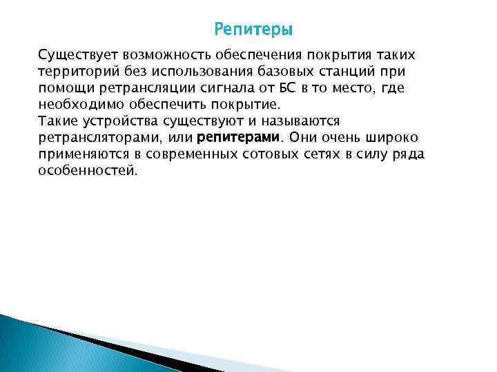 Репитеры Существует возможность обеспечения покрытия таких территорий без использования базовых станций при помощи ретрансляции