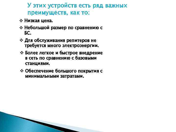 У этих устройств есть ряд важных преимуществ, как то: v Низкая цена. v Небольшой