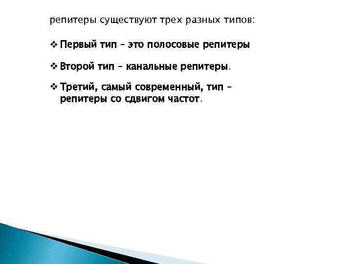 репитеры существуют трех разных типов: v Первый тип – это полосовые репитеры v Второй