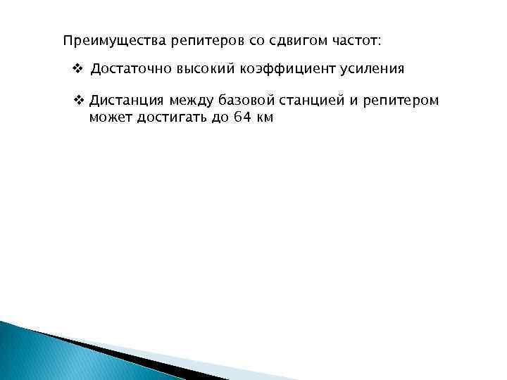 Преимущества репитеров со сдвигом частот: v Достаточно высокий коэффициент усиления v Дистанция между базовой