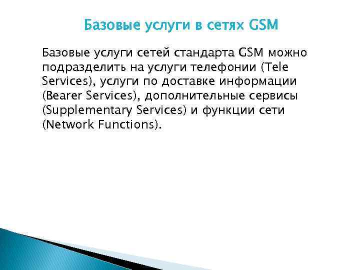 Базовые услуги в сетях GSM Базовые услуги сетей стандарта GSM можно подразделить на услуги