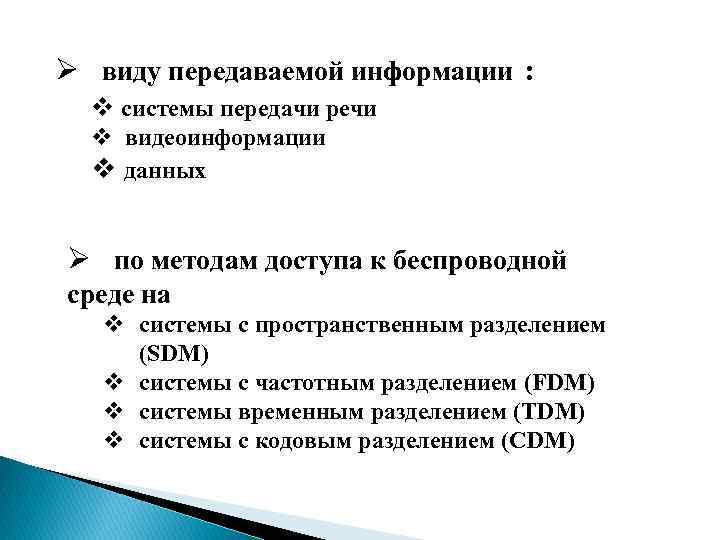 Ø виду передаваемой информации : v системы передачи речи v видеоинформации v данных Ø