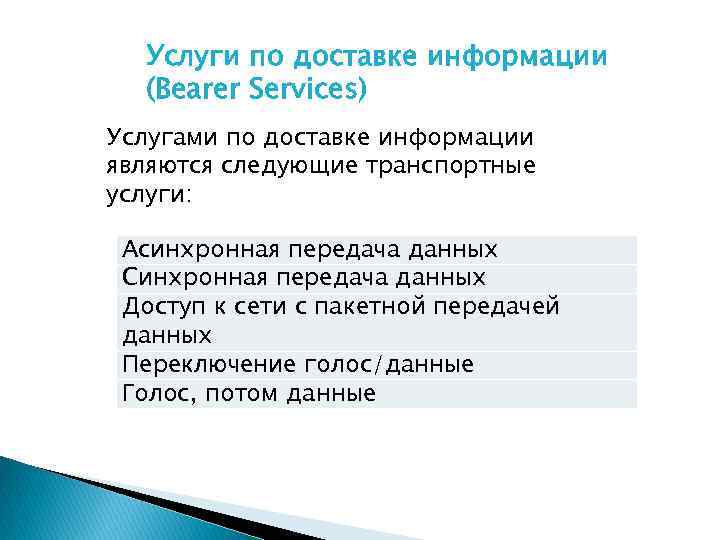 Услуги по доставке информации (Bearer Services) Услугами по доставке информации являются следующие транспортные услуги: