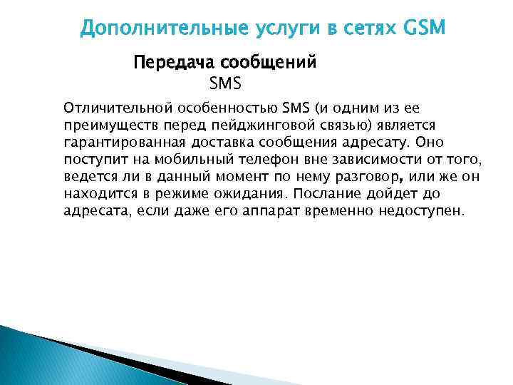 Дополнительные услуги в сетях GSM Передача сообщений SMS Отличительной особенностью SMS (и одним из