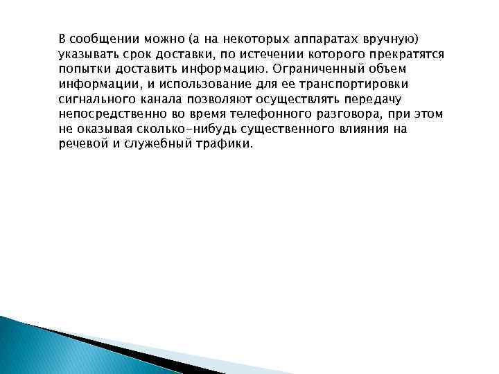 В сообщении можно (а на некоторых аппаратах вручную) указывать срок доставки, по истечении которого