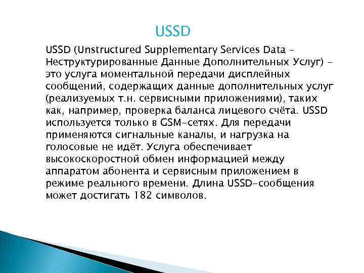 USSD (Unstructured Supplementary Services Data – Неструктурированные Дополнительных Услуг) это услуга моментальной передачи дисплейных