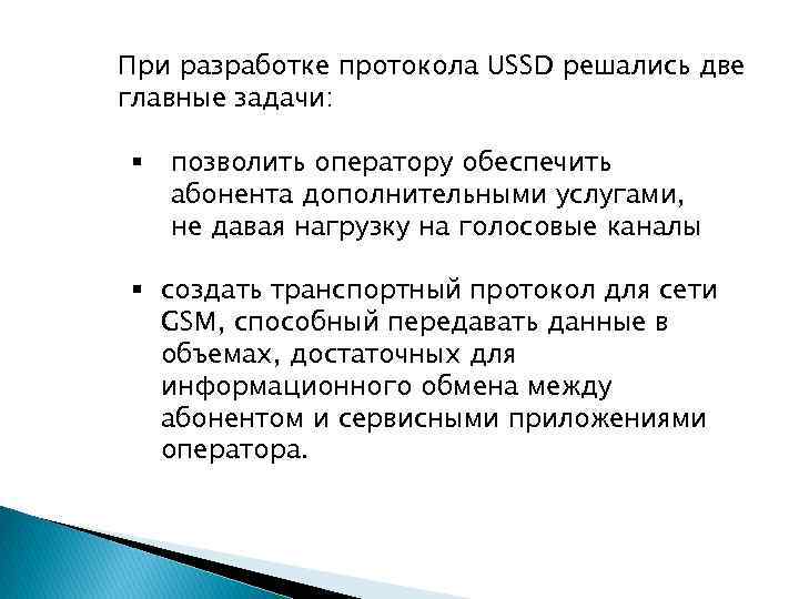 При разработке протокола USSD решались две главные задачи: § позволить оператору обеспечить абонента дополнительными