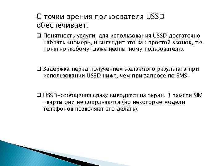 С точки зрения пользователя USSD обеспечивает: q Понятность услуги: для использования USSD достаточно набрать