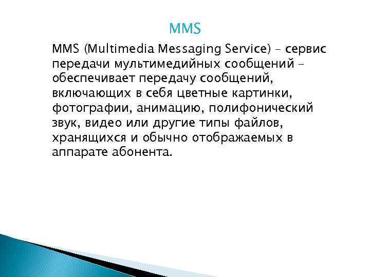 MMS (Multimedia Messaging Service) – сервис передачи мультимедийных сообщений – обеспечивает передачу сообщений, включающих