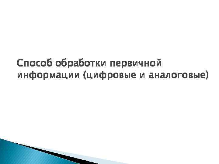 Способ обработки первичной информации (цифровые и аналоговые) 