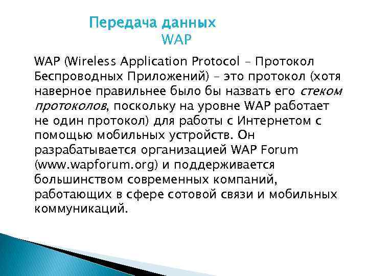 Передача данных WAP (Wireless Application Protocol - Протокол Беспроводных Приложений) - это протокол (хотя