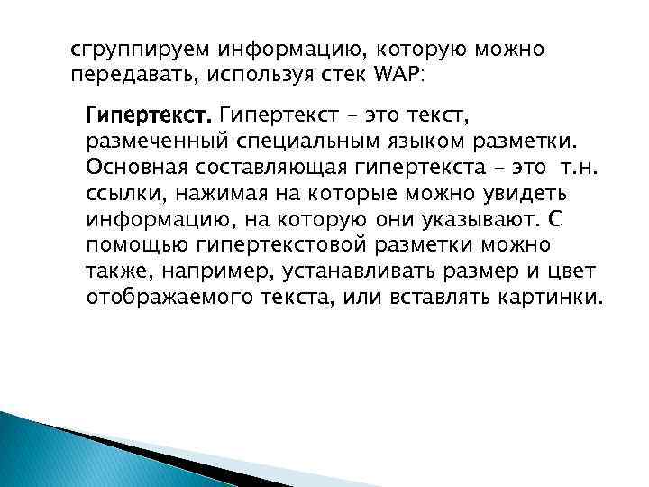 сгруппируем информацию, которую можно передавать, используя стек WAP: Гипертекст - это текст, размеченный специальным