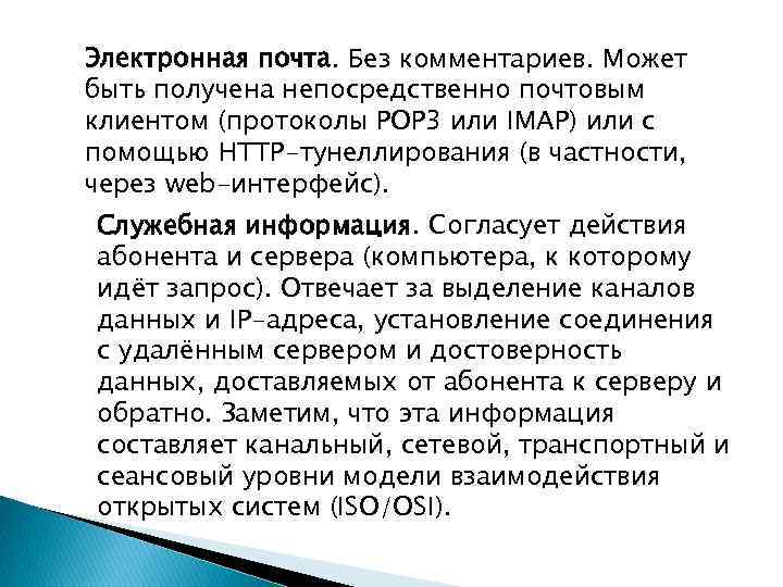 Электронная почта. Без комментариев. Может быть получена непосредственно почтовым клиентом (протоколы POP 3 или