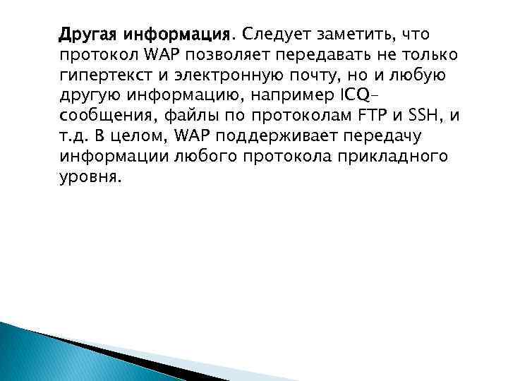 Другая информация. Следует заметить, что протокол WAP позволяет передавать не только гипертекст и электронную