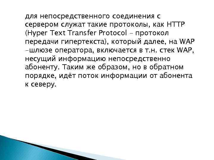 для непосредственного соединения с сервером служат такие протоколы, как HTTP (Hyper Text Transfer Protocol