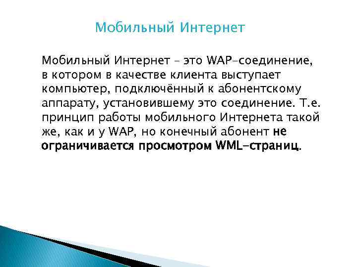 Мобильный Интернет – это WAP-соединение, в котором в качестве клиента выступает компьютер, подключённый к