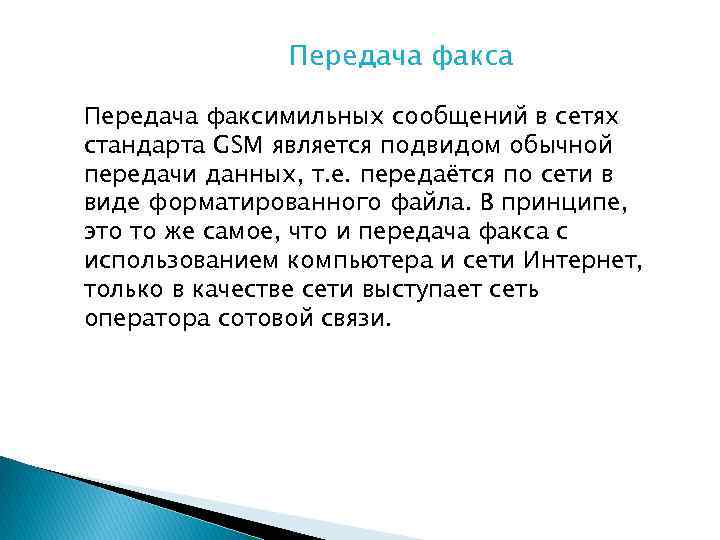 Передача факса Передача факсимильных сообщений в сетях стандарта GSM является подвидом обычной передачи данных,