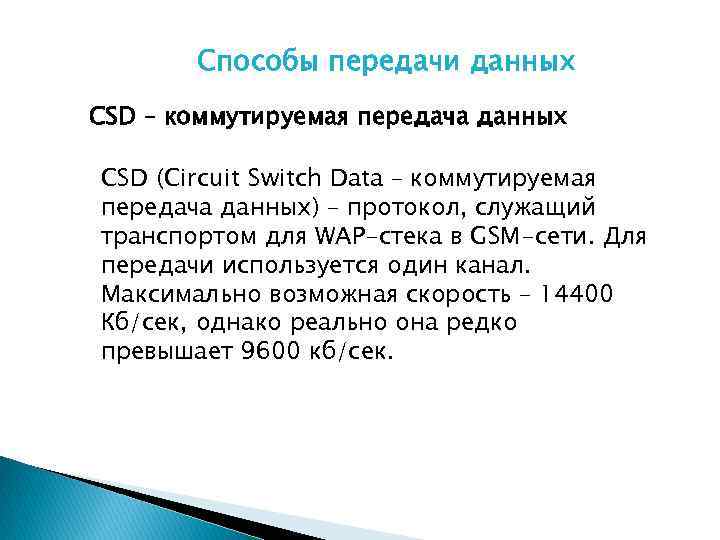 Способы передачи данных CSD – коммутируемая передача данных CSD (Circuit Switch Data – коммутируемая