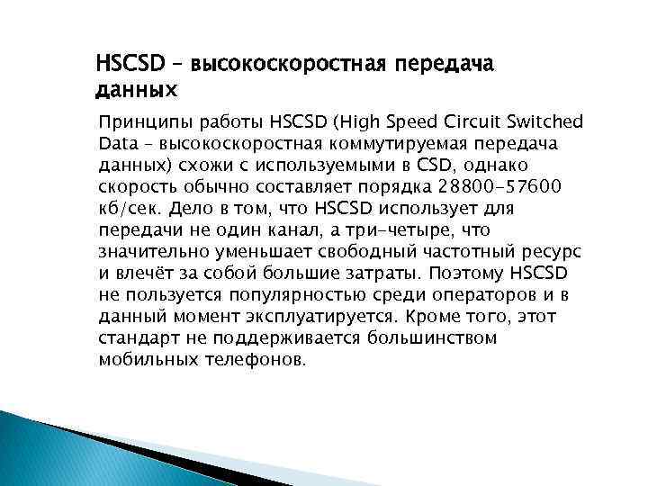 HSCSD – высокоскоростная передача данных Принципы работы HSCSD (High Speed Circuit Switched Data –