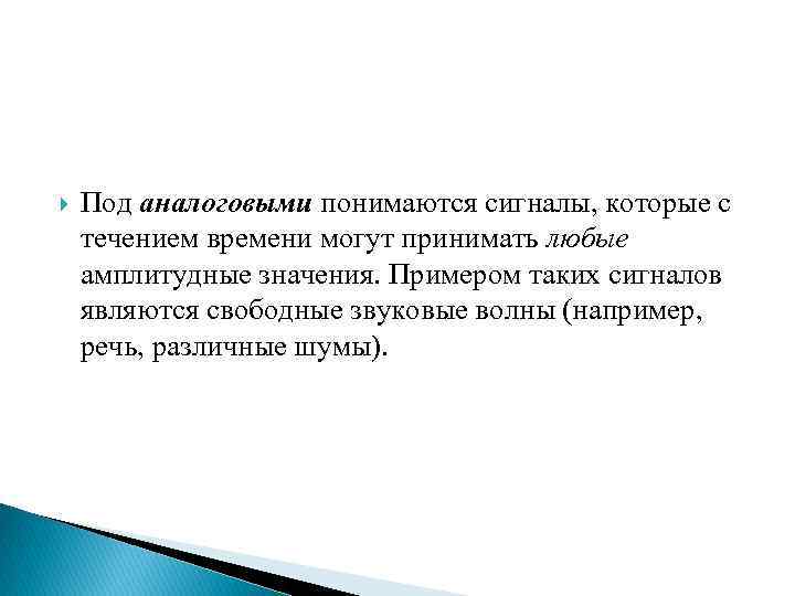  Под аналоговыми понимаются сигналы, которые с течением времени могут принимать любые амплитудные значения.