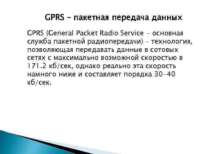 GPRS – пакетная передача данных GPRS (General Packet Radio Service - основная служба пакетной