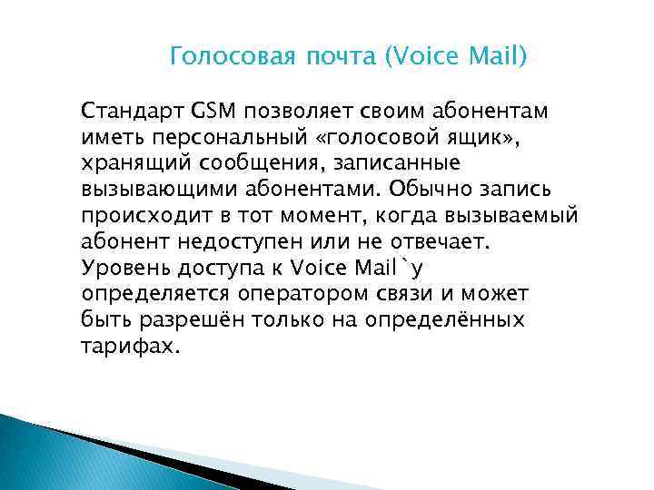 Голосовая почта (Voice Mail) Стандарт GSM позволяет своим абонентам иметь персональный «голосовой ящик» ,