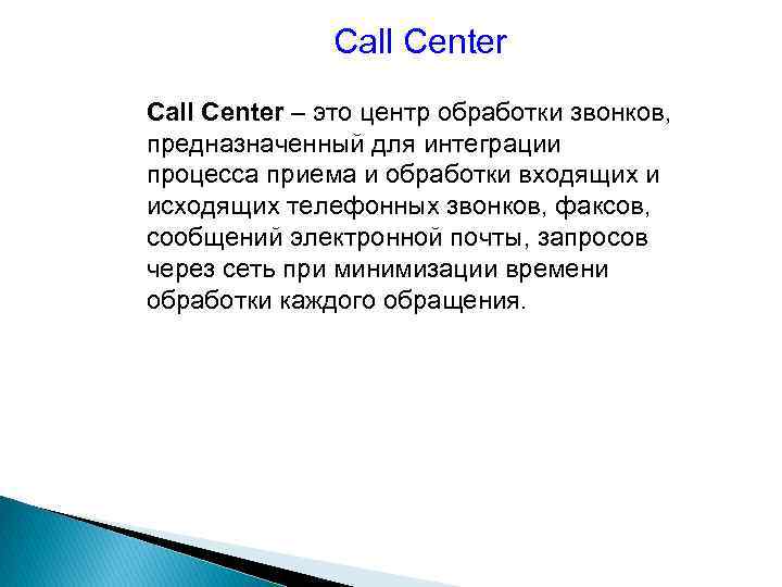 Call Center – это центр обработки звонков, предназначенный для интеграции процесса приема и обработки