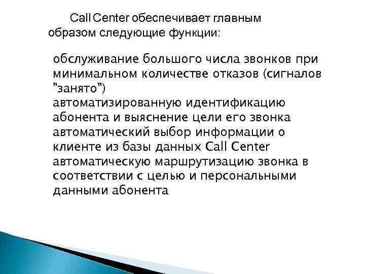 Call Center обеспечивает главным образом следующие функции: обслуживание большого числа звонков при минимальном количестве