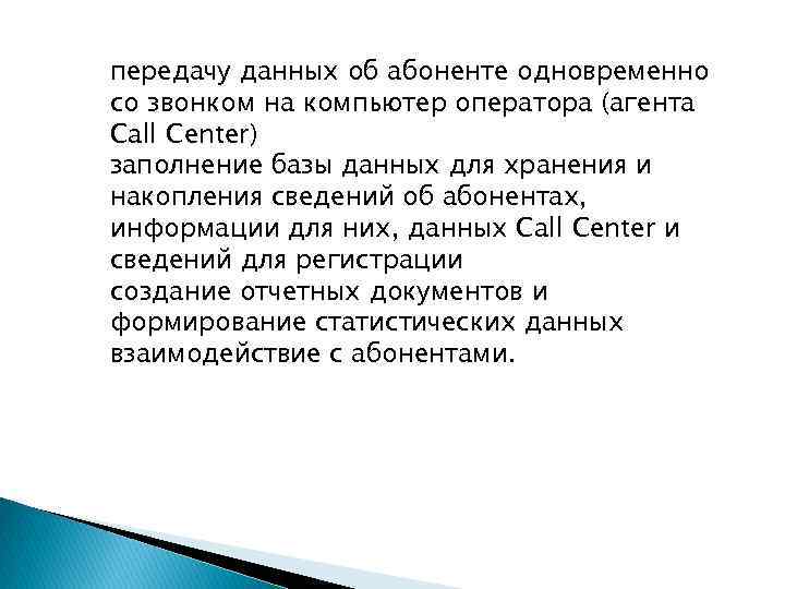 передачу данных об абоненте одновременно со звонком на компьютер оператора (агента Call Center) заполнение