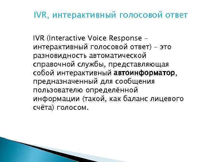 IVR, интерактивный голосовой ответ IVR (Interactive Voice Response – интерактивный голосовой ответ) – это