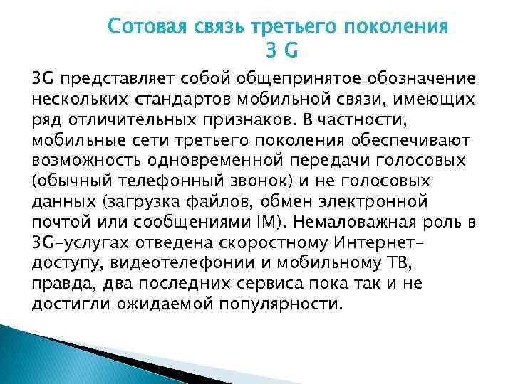 Сотовая связь третьего поколения 3 G 3 G представляет собой общепринятое обозначение нескольких стандартов