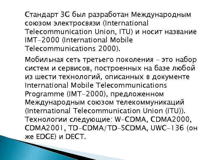 Стандарт 3 G был разработан Международным союзом электросвязи (International Telecommunication Union, ITU) и носит