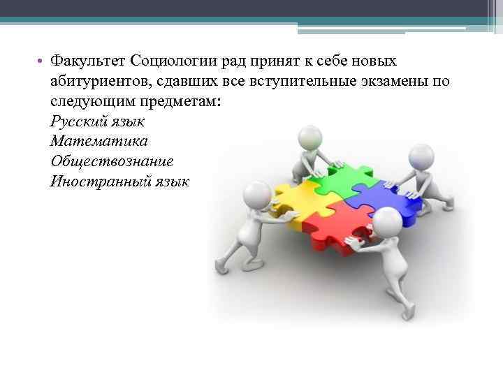  • Факультет Социологии рад принят к себе новых абитуриентов, сдавших все вступительные экзамены