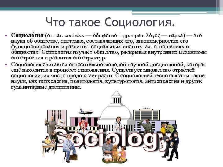 Что такое социология