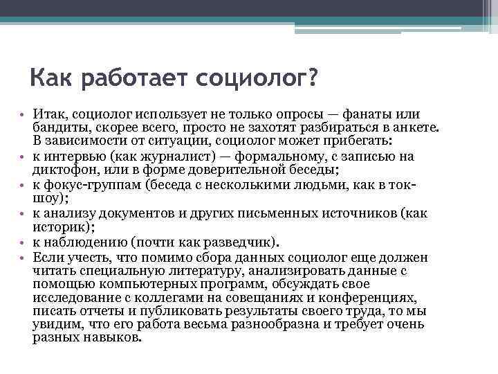 Как работает социолог? • Итак, социолог использует не только опросы — фанаты или бандиты,