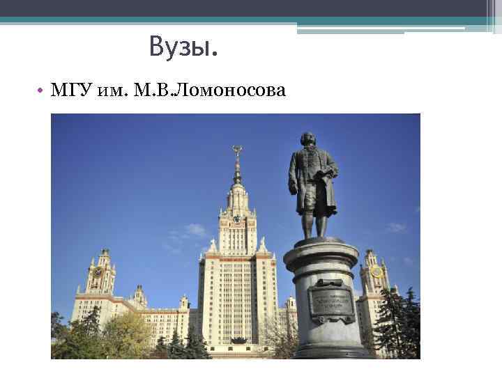 Вузы. • МГУ им. М. В. Ломоносова 