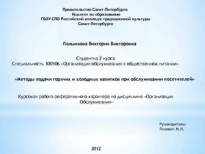 Правительство Санкт-Петербурга Комитет по образованию ГБОУ СПО Российский колледж традиционной культуры Санкт-Петербурга Полынкова Виктория