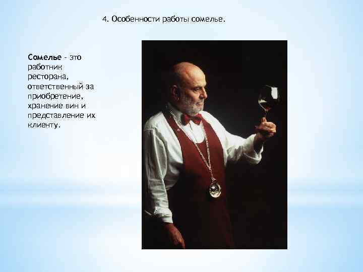 4. Особенности работы сомелье. Сомелье – это работник ресторана, ответственный за приобретение, хранение вин