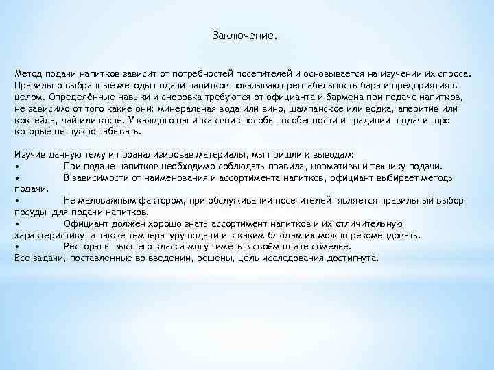 Заключение. Метод подачи напитков зависит от потребностей посетителей и основывается на изучении их спроса.