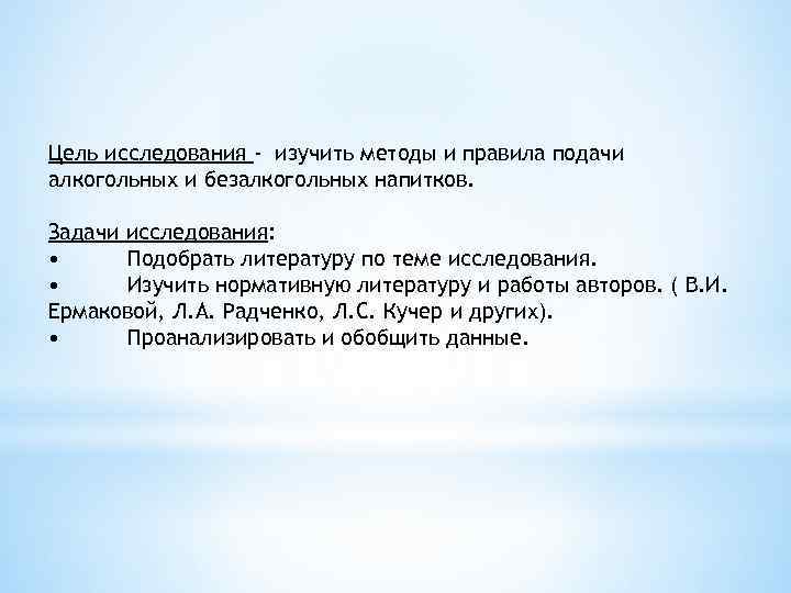 Цель исследования - изучить методы и правила подачи алкогольных и безалкогольных напитков. Задачи исследования: