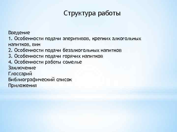 Структура работы Введение 1. Особенности подачи аперитивов, крепких алкогольных напитков, вин 2. Особенности подачи