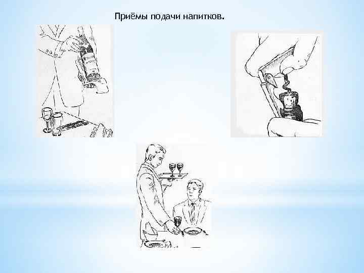 Приёмы подачи напитков. 