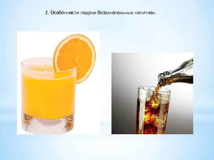 2. Особенности подачи безалкогольных напитков. 