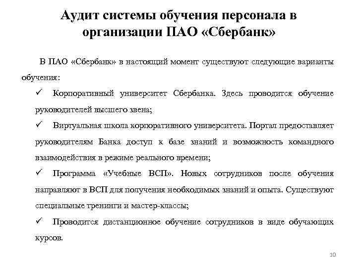 Аудит системы обучения персонала в организации ПАО «Сбербанк» В ПАО «Сбербанк» в настоящий момент